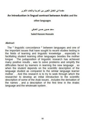 مقدمة في التقابل اللغوي بين العربية واللغات الأخرى