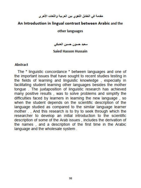 مقدمة في التقابل اللغوي بين العربية واللغات الأخرى
