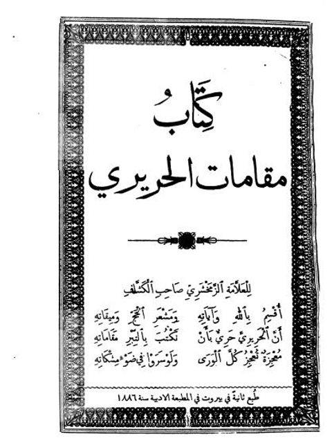 كتاب مقامات الحريري