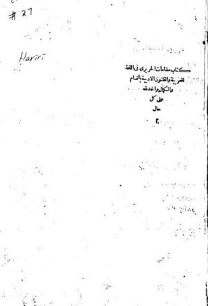 مقامات الحريري في اللغة العربية والفنون الأدبية