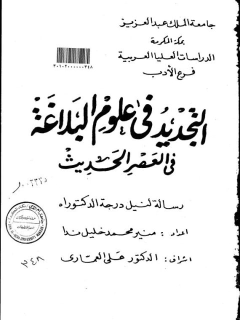 التجديد في علوم البلاغة في العصر الحديث