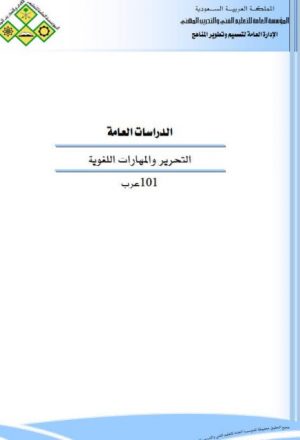 التحرير والمهارات اللغوية مقرر 101 عرب