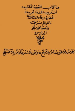 التحفة المكتبية في تقريب اللغة العربية