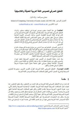 التحليل الصرفي لنصوص اللغة العربية الحديثة والكلاسيكية