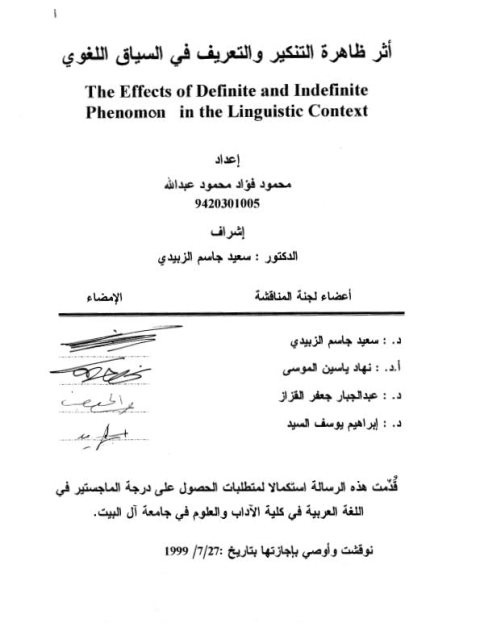 أثر ظاهرة التنكير والتعريف فى السياق اللغوي