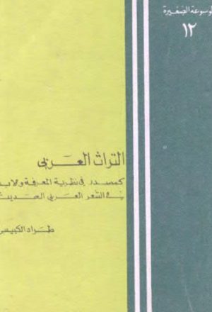 التراث العربي كمصدر في نظرية المعرفة والإبداع في الشعر العربي الحديث