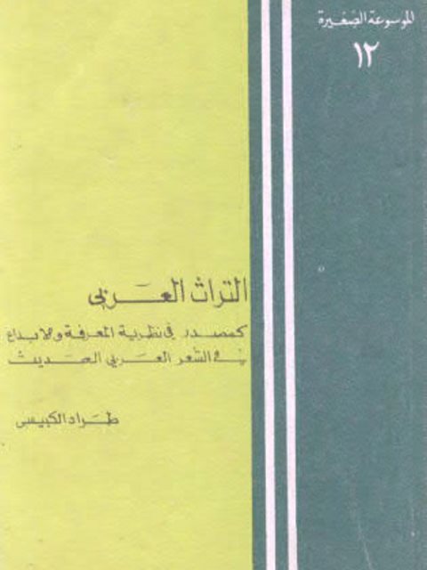 التراث العربي كمصدر في نظرية المعرفة والإبداع في الشعر العربي الحديث