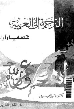 الترجمة إلى العربية قضايا وآراء