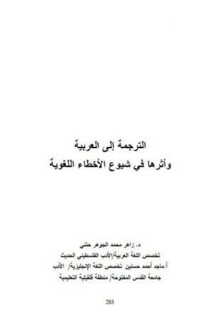 الترجمة إلى العربية وأثرها في شيوع الأخطاء اللغوية