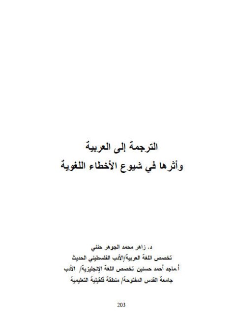 الترجمة إلى العربية وأثرها في شيوع الأخطاء اللغوية