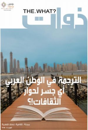 الترجمة في الوطن العربي أي جسر لحوار الثقافات؟