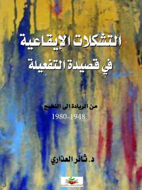 التشكلات الإيقاعية في قصيدة التفعيلة من الريادة إلى النضج