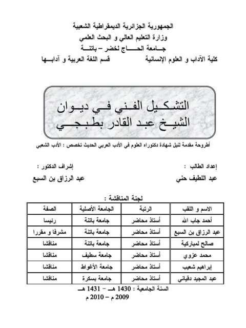 التشكيل الفني في ديوان الشيخ عبد القادر بطبجي