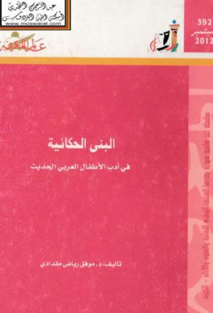 البنى الحكائية في أدب الأطفال العربي الحديث