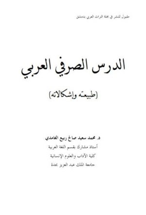 الدرس الصرفي العربي طبيعته وإشكالاته