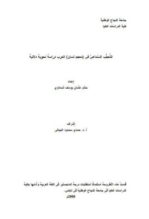 التعجب السماعي في معجم لسان العرب دراسة نحوية دلالية