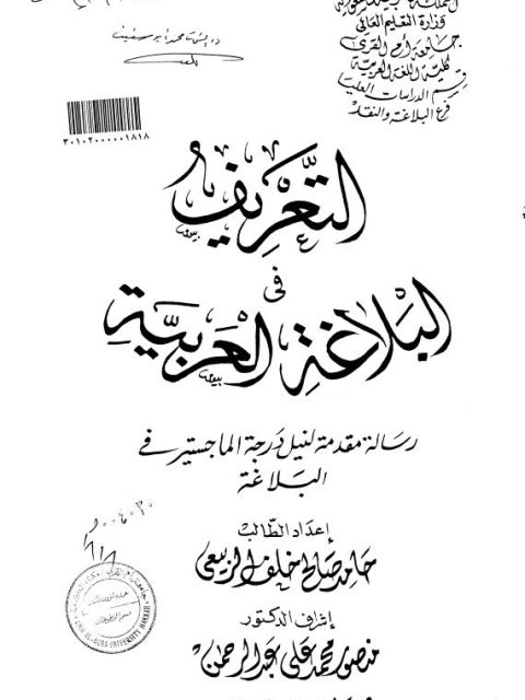 التعريف في البلاغة العربية