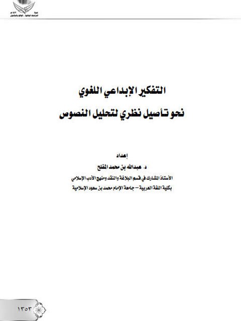 التفكير الإبداعي اللغوي، نحو تأصيل نظري لتحليل النصوص