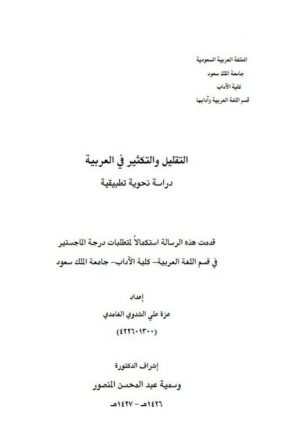 التقليل والتكثير في العربية دراسة نحوية تطبيقية