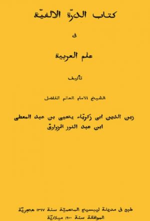 كتاب الدرة الألفية في علم العربية