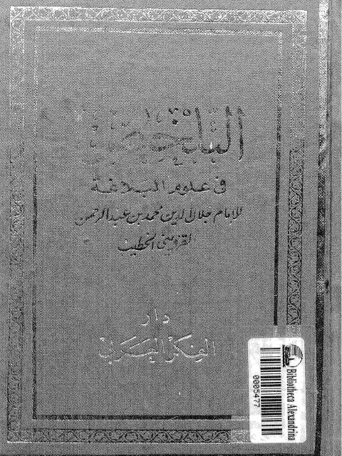 التلخيص في علوم البلاغة