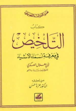 كتاب التلخيص في معرفة أسماء الأشياء من التراث العربي