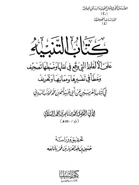 كتاب التنبيه على الألفاظ التي وقع في نقلها وضبطها تصحيف وخطاْ في تفسيرها ومعانيها وتحريف في كتاب الغريبين عن أبي عبيدة الهروي