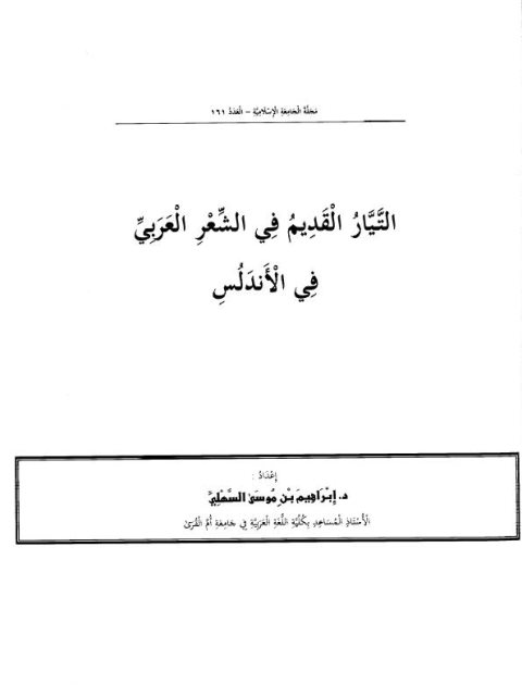 التيار القديم في الشعر العربي في الأندلس