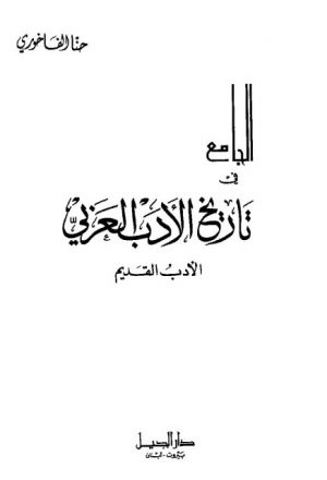 الجامع في تاريخ الأدب العربي الأدب القديم