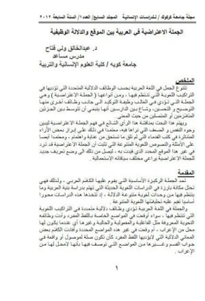 الجملة الاعتراضية في العربية بين الموقع والدلالة الوظيفية
