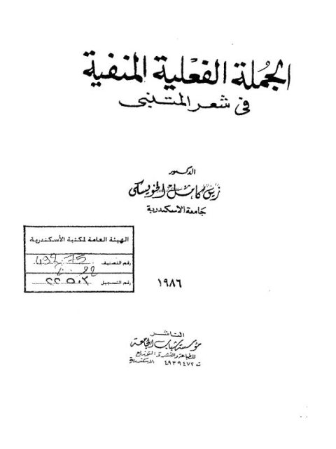 الجملة الفعلية المنفية في شعر المتنبي