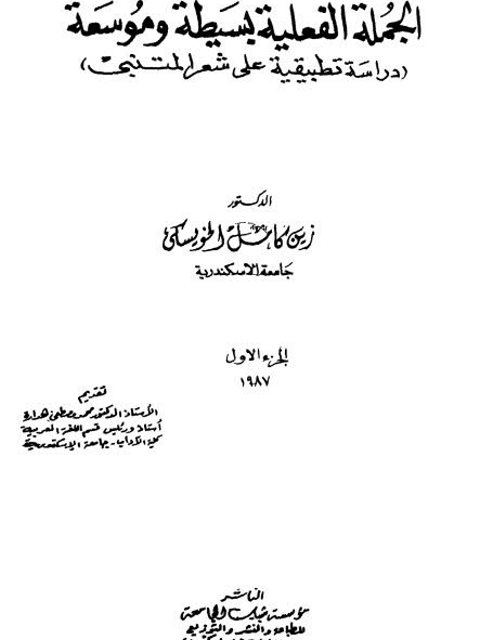 الجملة الفعلية بسيطة وموسعة دراسة تطبيقية على شعر المتنبي