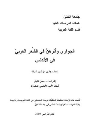 الجواري و أثرهن في الشعر العربي في الأندلس