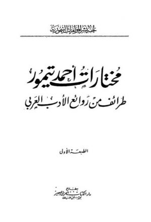 مختارات أحمد تيمور طرائف من روائع الأدب العربي