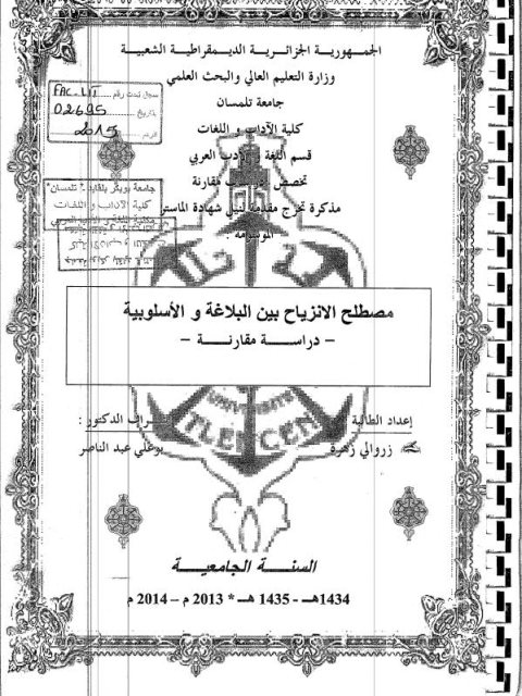 مصطلح الانزياح بين البلاغة والأسلوبية دراسة مقارنة