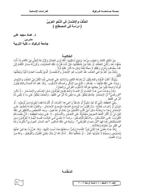 الحذف والإضمار في النحو العربي دراسة في المصطلح