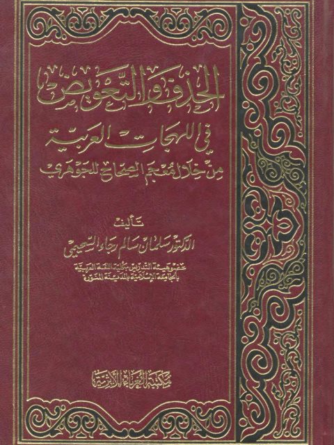 الحذف والتعويض في اللهجات العربية