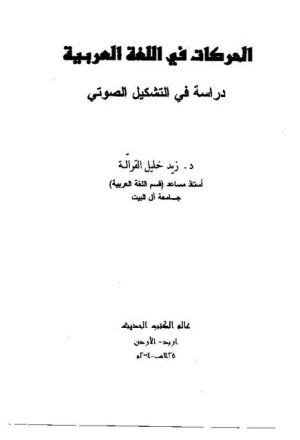 الحركات في اللغة العربية دراسة في التشكيل الصوتي