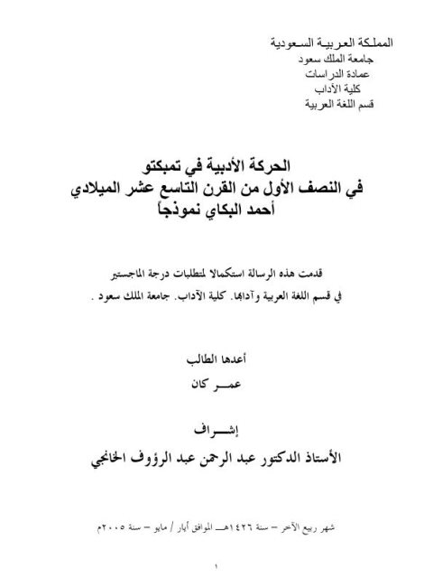 الحركة الأدبية في تمبكتو في النصف الأول من القرن التاسع عشر الميلادي، أحمد البكاي نموذجًا