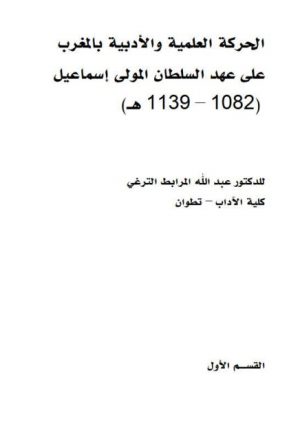 الحركة العلمية والأدبية بالمغرب على عهد السلطان المولى إسماعيل (1082 - 1139 ه)