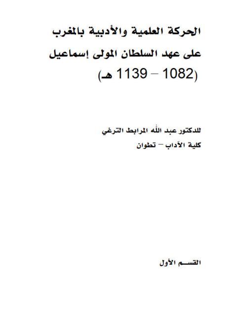 الحركة العلمية والأدبية بالمغرب على عهد السلطان المولى إسماعيل (1082 - 1139 ه)