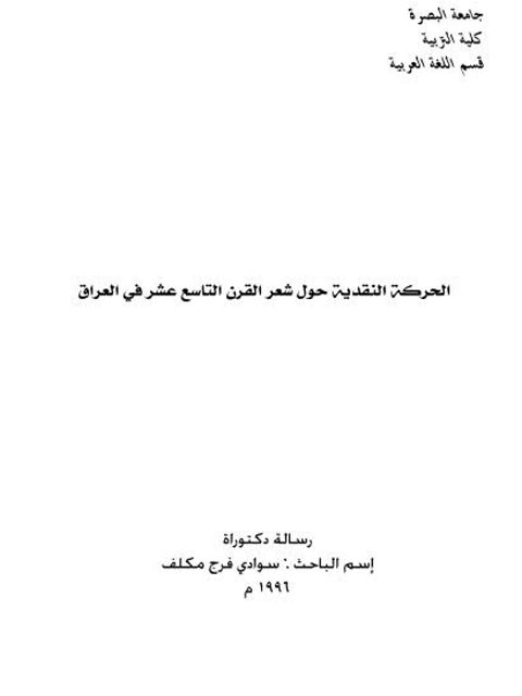 الحركة النقدية حول شعر القرن التاسع عشر في العراق