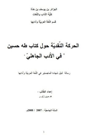 الحركة النقدية حول كتاب طه حسين في الأدب الجاهلي