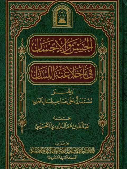 الحسن والإحسان فيما خلا عنه اللسان وهو مستدرك على صاحب لسان العرب- ط الأوقاف السعودية