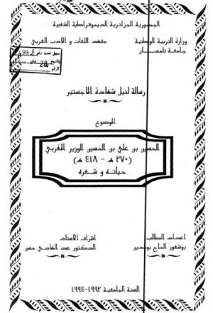 الحسين بن على بن الحسين الوزير المغربي 418 - 370 هـ حياته و شعره