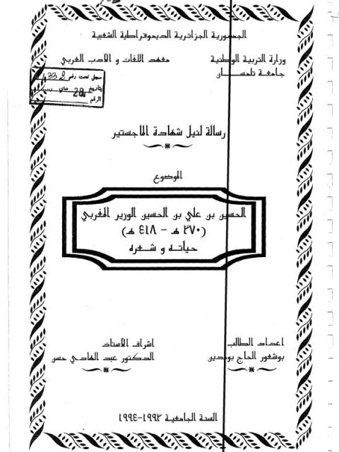 الحسين بن على بن الحسين الوزير المغربي 418 - 370 هـ حياته و شعره