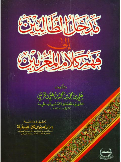 مدخل الطالبين إلى فهم كلام المعربين