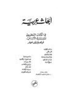 أبحاث عربية في الكتاب التكريمي للمستشرق الألماني فولفديتريش فيشر