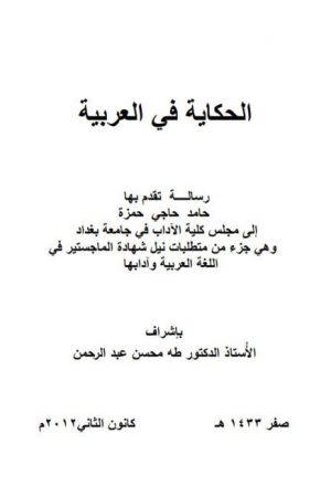 الحكاية في العربية