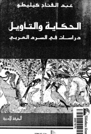 الحكاية والتأويل دراسات في السرد العربي